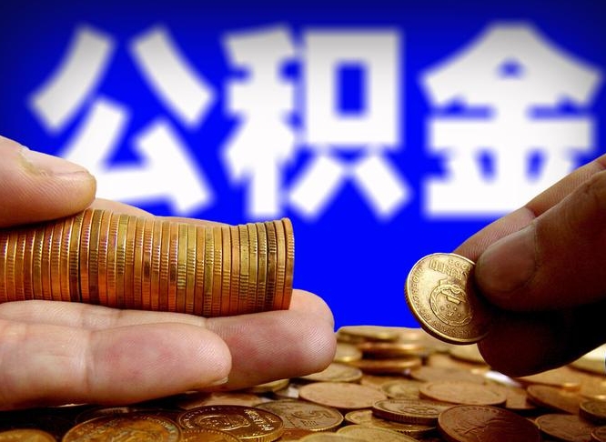 忻州取公积金手续费2万5（公积金提取2500怎么操作）